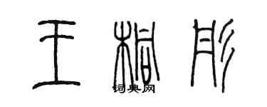 陳墨王桐彤篆書個性簽名怎么寫