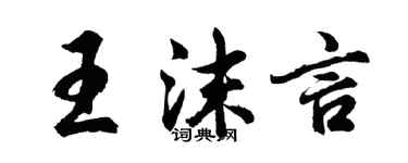 胡問遂王沫言行書個性簽名怎么寫