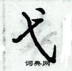 倪偉林寫的硬筆行書弋