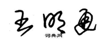 朱錫榮王明通草書個性簽名怎么寫