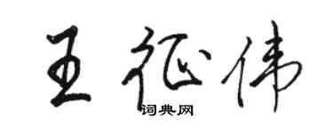 駱恆光王征偉行書個性簽名怎么寫