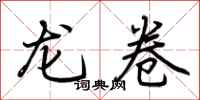 荊霄鵬龍捲行書怎么寫