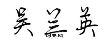 曾慶福吳蘭英行書個性簽名怎么寫