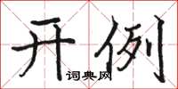 駱恆光開例楷書怎么寫
