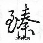 王旻寫的硬筆行書臻