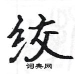 駱恆光寫的硬筆楷書絞