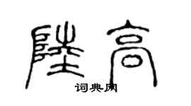 陳聲遠陸高篆書個性簽名怎么寫