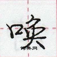 龐中華寫的硬筆行書喚