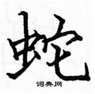 駱恆光寫的硬筆楷書蛇