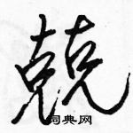 駱恆光寫的硬筆行書兢