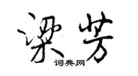 曾慶福梁芳行書個性簽名怎么寫
