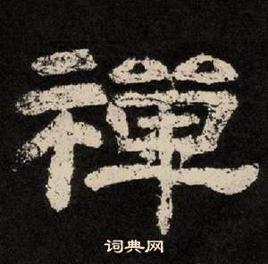 紀太山銘中李隆基的寫法