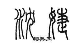 陳墨瀋婕篆書個性簽名怎么寫