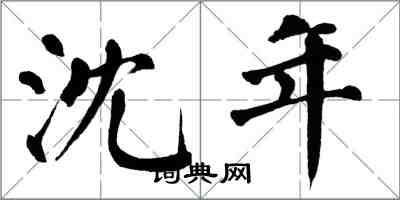 翁闓運沈年楷書怎么寫