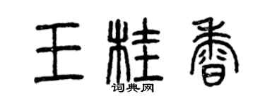 曾慶福王桂香篆書個性簽名怎么寫