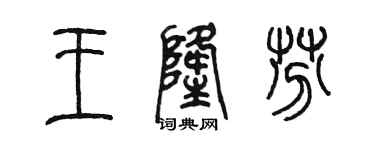 陳墨王隆芬篆書個性簽名怎么寫