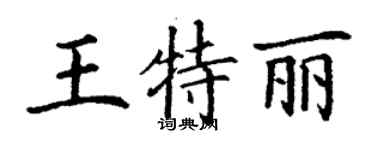 丁謙王特麗楷書個性簽名怎么寫