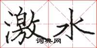 駱恆光激水楷書怎么寫