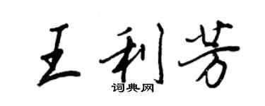 王正良王利芳行書個性簽名怎么寫