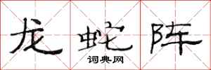 范連陞龍蛇陣隸書怎么寫