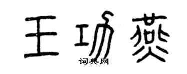 曾慶福王功燕篆書個性簽名怎么寫