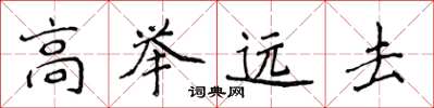 侯登峰高舉遠去楷書怎么寫