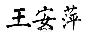 翁闓運王安萍楷書個性簽名怎么寫