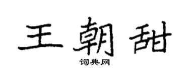 袁強王朝甜楷書個性簽名怎么寫