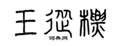 曾慶福王從標篆書個性簽名怎么寫