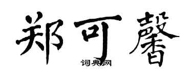 翁闓運鄭可馨楷書個性簽名怎么寫