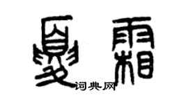 曾慶福夏霜篆書個性簽名怎么寫