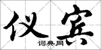 胡問遂儀賓行書怎么寫