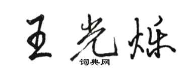 駱恆光王光爍行書個性簽名怎么寫