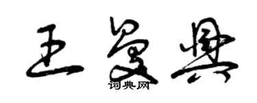 曾慶福王曼興草書個性簽名怎么寫