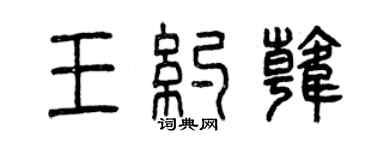 曾慶福王約韓篆書個性簽名怎么寫