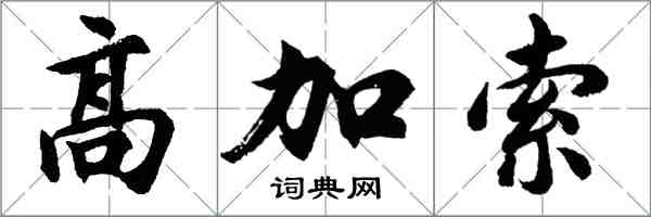 胡問遂高加索行書怎么寫