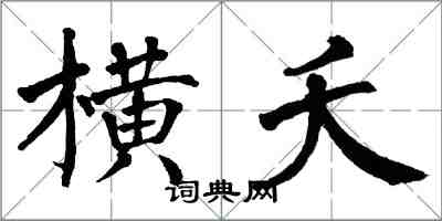 翁闓運橫夭楷書怎么寫