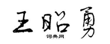 曾慶福王昭勇行書個性簽名怎么寫