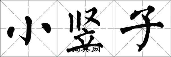 翁闓運小豎子楷書怎么寫