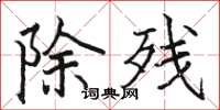 駱恆光除殘楷書怎么寫
