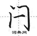 田英章寫的硬筆行書閂