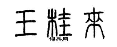 曾慶福王桂來篆書個性簽名怎么寫