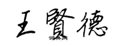 王正良王賢德行書個性簽名怎么寫