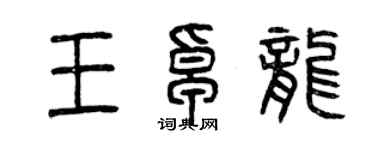 曾慶福王卓龍篆書個性簽名怎么寫