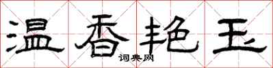 曾慶福溫香艷玉隸書怎么寫