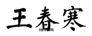翁闓運王春寒楷書個性簽名怎么寫