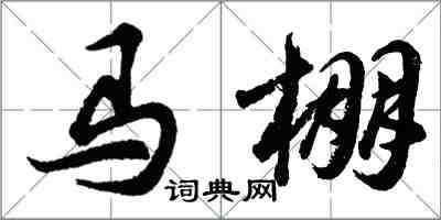 胡問遂馬棚行書怎么寫