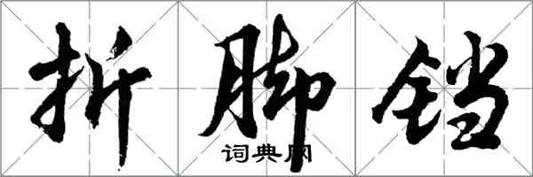 胡問遂折腳鐺行書怎么寫