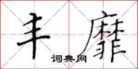 黃華生豐靡楷書怎么寫