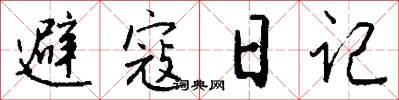 避寇日記怎么寫好看
